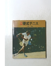 写真図解　硬式テニス