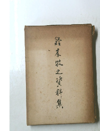 鈴木牧之資料集