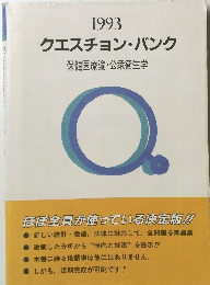 1993クエスチョン・バンク　保健医療論・公衆衛生学