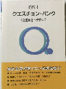 1993クエスチョン・バンク　保健医療論・公衆衛生学