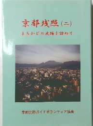 京都残照(二)　まちかどの史跡を訪ねて