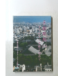 京都残照（一）まちかどの史跡を訪ねて
