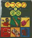 手づくりの楽器