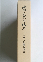 霞も白ぶ夕陽丘　翠溪・前田純孝論考集成