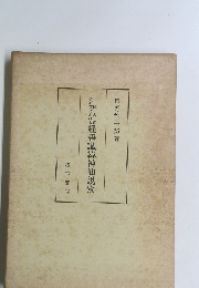 中国古代金石文における経書讖緯神仙説攷