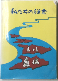 私たちの鎌倉