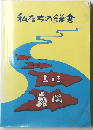 私たちの鎌倉