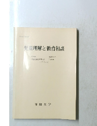 児童理解と教育相談　