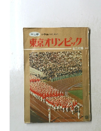 学研版　小学生のための東京オリンピック
