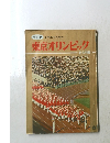 学研版　小学生のための東京オリンピック