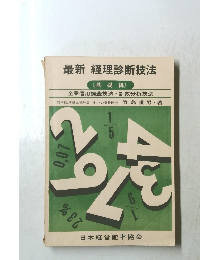 最新 経理診断技法　《基礎編》