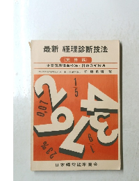 最新 経理診断技法　（実務編）