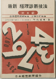 最新 経理診断技法 《応用編》