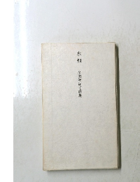 水烟　多田智滿子歌集