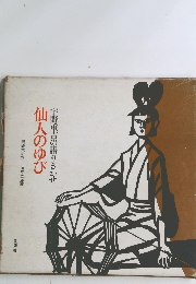 宇野重吉の語りきかせ　仙人のゆび