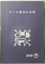 データ通信の基礎