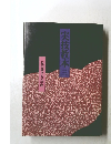 実技教本　三　長沼静きもの学院