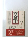 文学　季刊第1巻・第2号　１９９０春