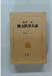 漢方医学大系 7