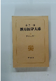 漢方医学大系　9 漢方入門 2