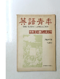 英語青年　1966年7月 特別号