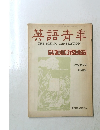 英語青年　1966年7月 特別号