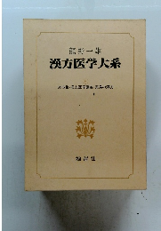 漢方医学大系　6　処方集・漢方医学講義・薬局の漢方