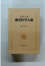 漢方医学大系 4 薬物・上