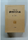 漢方医学大系 4 薬物・上