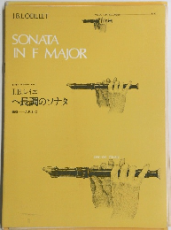 SONATA IN F MAJOR J.B. レイエ へ長調のソナタ