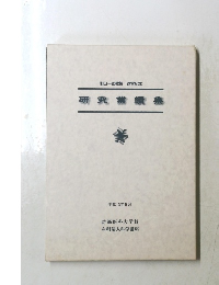 研究業績集　平成13年5月