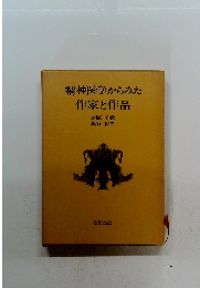 精神医学からみた作家と作品