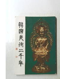 韓國美術二千羊