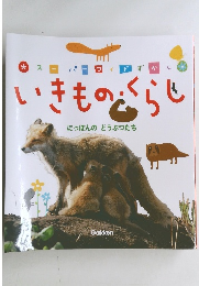 いきもの・くらし