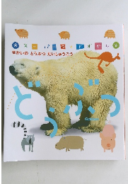 スーパーワイドずかん せかいのどうぶつだいしゅうごう「どうぶつ」
