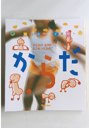 スーパーワイドずかん　からだ