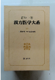 漢方医学大系 (15) 金匱要略・和訓金匱要略