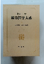 漢方医学大系 (15) 金匱要略・和訓金匱要略