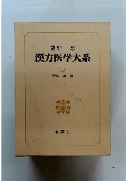 漢方医学大系　12