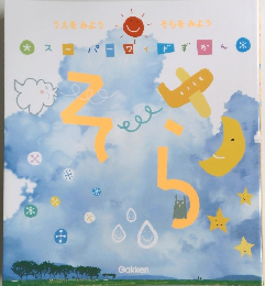 スーパーワイドずかん　そら