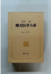 漢方医学大系　11
