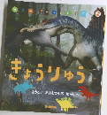 スーパーワイドずかん　きょうりゅう