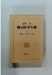 漢方医学大系　16