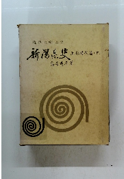 佐の郷土史　新潟県上　上杉時代篇 (下)