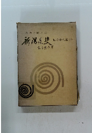 新潟県造　上杉時代篇 (上)