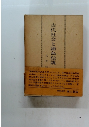 古代社会と浦島伝説