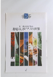 羽田健太郎が語る　素晴らしきピアノの世界