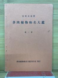多肉植物和名大鑑 第1冊