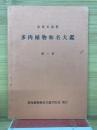 多肉植物和名大鑑 第1冊