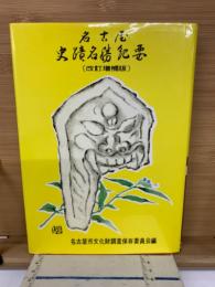 名古屋史蹟名勝紀要